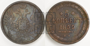5 копеек 1859 года ЕМ (хвост широкий, под короной нет лент, Св.Георгий вправо)