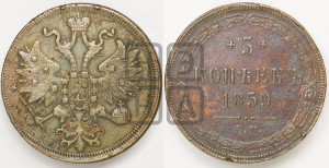 5 копеек 1859 года ЕМ (хвост узкий, под короной ленты, Св.Георгий влево)