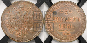 5 копеек 1861 года ЕМ (хвост узкий, под короной ленты, Св.Георгий влево)