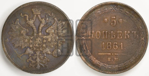 5 копеек 1861 года ЕМ (хвост узкий, под короной ленты, Св.Георгий влево)