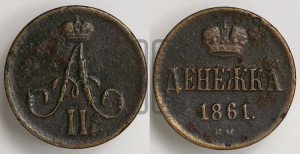 Денежка 1861 года ЕМ (зубчатый ободок / корона открытая)