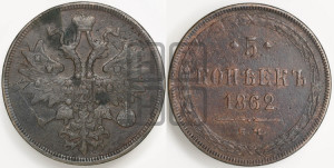 5 копеек 1862 года ЕМ (хвост узкий, под короной ленты, Св.Георгий влево)