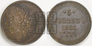 5 копеек 1863 года ЕМ (хвост узкий, под короной ленты, Св.Георгий влево)