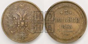3 копейки 1863 года ЕМ (хвост узкий, под короной ленты, Св. Георгий влево)