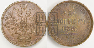 5 копеек 1864 года ЕМ (хвост узкий, под короной ленты, Св.Георгий влево)