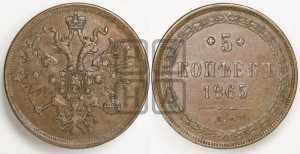 5 копеек 1865 года ЕМ (хвост узкий, под короной ленты, Св.Георгий влево)