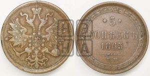 5 копеек 1865 года ЕМ (хвост узкий, под короной ленты, Св.Георгий влево)