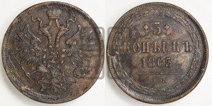 5 копеек 1865 года ЕМ (хвост узкий, под короной ленты, Св.Георгий влево)