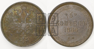 5 копеек 1866 года ЕМ (хвост узкий, под короной ленты, Св.Георгий влево)