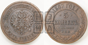 5 копеек 1867 года СПБ (новый тип, СПБ, Петербургский двор)