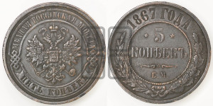 5 копеек 1867 года ЕМ (новый тип, ЕМ, Екатеринбургский двор)