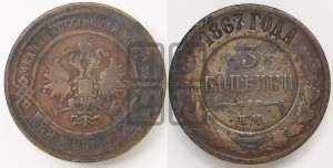 3 копейки 1867 года ЕМ (новый тип, ЕМ, Екатеринбургский двор)