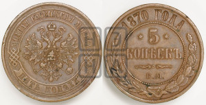5 копеек 1870 года ЕМ (новый тип, ЕМ, Екатеринбургский двор)