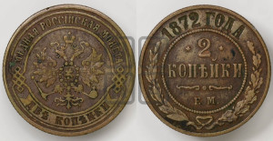 2 копейки 1872 года ЕМ (новый тип, ЕМ, Екатеринбургский двор)