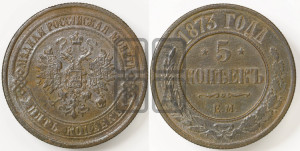 5 копеек 1873 года ЕМ (новый тип, ЕМ, Екатеринбургский двор)
