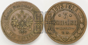 3 копейки 1873 года ЕМ (новый тип, ЕМ, Екатеринбургский двор)