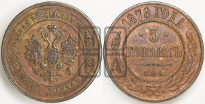 5 копеек 1878 года СПБ (новый тип, СПБ, Петербургский двор)