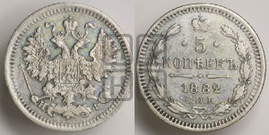 5 копеек 1882 года СПБ/НФ