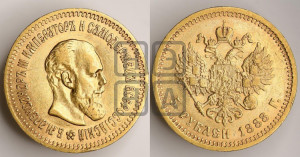 5 рублей 1888 года (АГ) (борода длиннее)