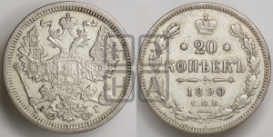 20 копеек 1890 года СПБ/АГ