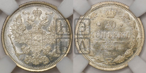 20 копеек 1891 года СПБ/АГ