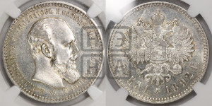 1 рубль 1892 года (АГ) (малая голова, борода длиннее, близко к надписи)