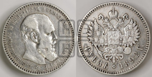 1 рубль 1892 года (АГ) (малая голова, борода длиннее, близко к надписи)