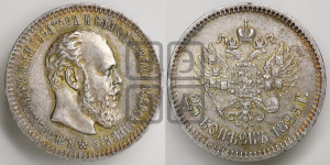 25 копеек 1893 года (АГ) (с портретом Александра III)
