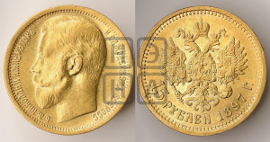 15 рублей 1897 года (АГ)