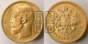15 рублей 1897 года (АГ)