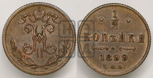 1/2 копейки 1899 года СПБ
