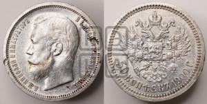 50 копеек 1900 года (ФЗ)