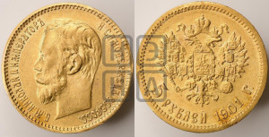5 рублей 1901 года (ФЗ)