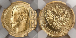 5 рублей 1903 года (АР)