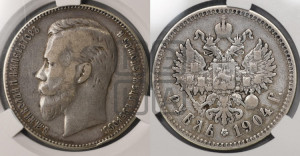 1 рубль 1904 года (АР)