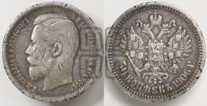 50 копеек 1906 года (ЭБ)