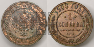 Копейка 1908 года СПБ