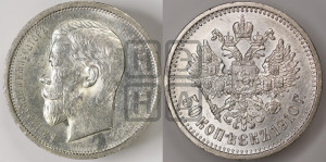 50 копеек 1910 года (ЭБ)