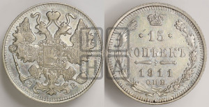 15 копеек 1911 года СПБ/ЭБ