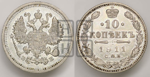10 копеек 1911 года СПБ/ЭБ