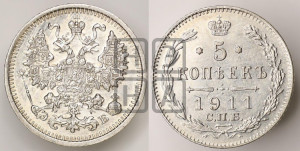 5 копеек 1911 года СПБ/ЭБ