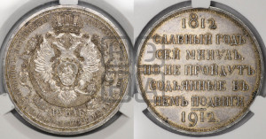 1 рубль 1912 года (ЭБ) (“Славный год 1812”, в память 100-летия Отечественной войны)