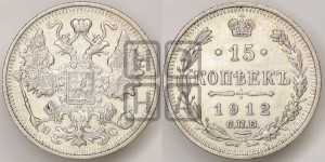 15 копеек 1912 года СПБ/ВС