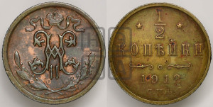 1/2 копейки 1912 года СПБ