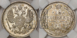 10 копеек 1913 года СПБ/ВС