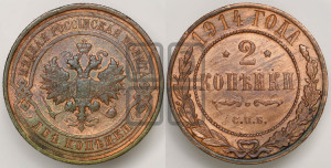 2 копейки 1914 года СПБ