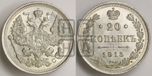 20 копеек 1915 года ВС