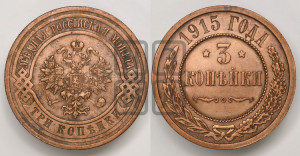 3 копейки 1915 года