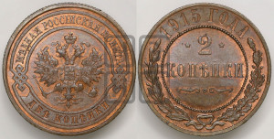 2 копейки 1915 года