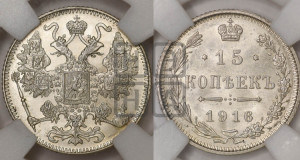 15 копеек 1916 года